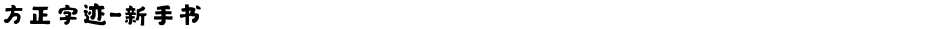 方正字迹-新手书Demo
