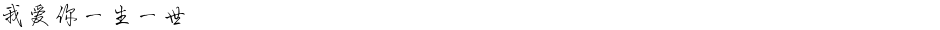 我爱你一生一世Demo