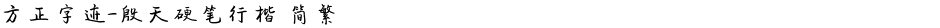 方正字迹-殷天硬笔行楷 简繁Demo