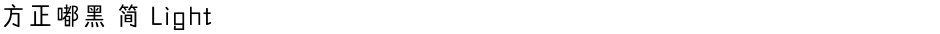 方正嘟黑 简 LightDemo