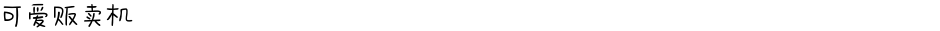 可爱贩卖机Demo
