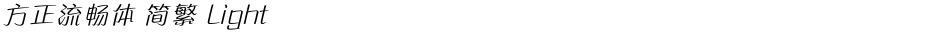 方正流畅体 简繁 LightDemo