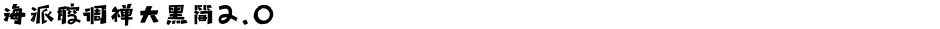 海派腔调禅大黑简2.0Demo