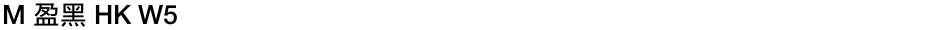 M 盈黑 HK W5Demo