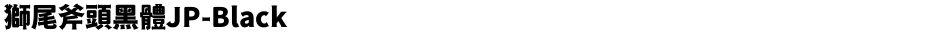 獅尾斧頭黑體JP-BlackDemo