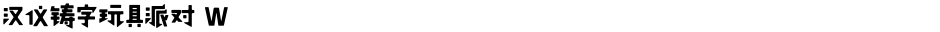 汉仪铸字玩具派对 WDemo