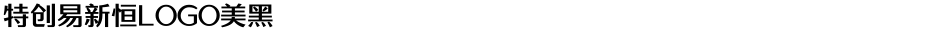 特创易新恒LOGO美黑Demo
