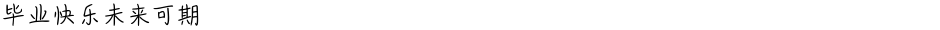 毕业快乐未来可期Demo