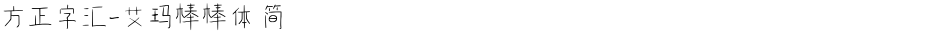 方正字汇-艾玛棒棒体 简Demo