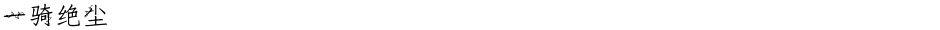 一骑绝尘Demo