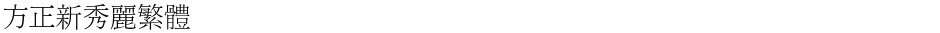 方正新秀丽繁体Demo