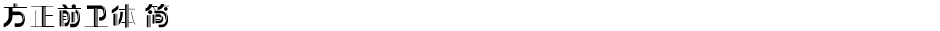 方正前卫体 简Demo
