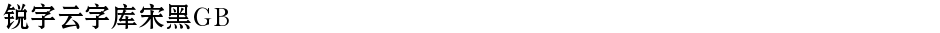 锐字云字库宋黑GBDemo