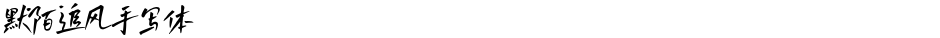 默陌追风手写体Demo