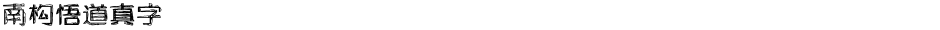 南构悟道真字Demo