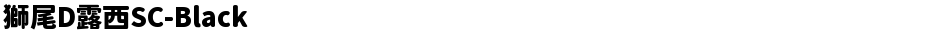 獅尾D露西SC-BlackDemo