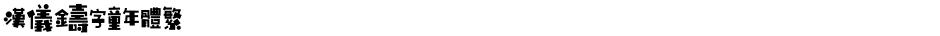 汉仪铸字童年体繁Demo