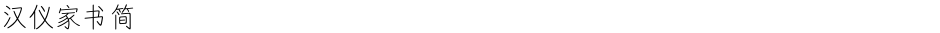 汉仪家书简Demo