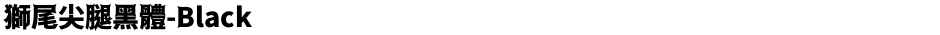 獅尾尖腿黑體-BlackDemo