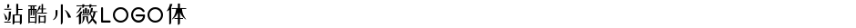 站酷小薇LOGO体Demo