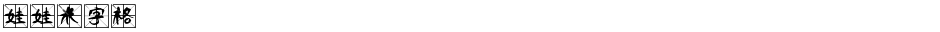 娃娃米字格Demo