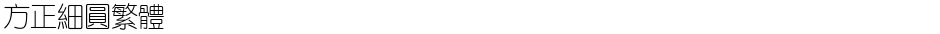 方正细圆繁体Demo
