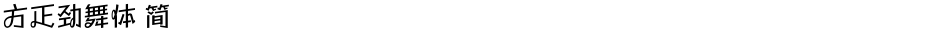 方正劲舞体 简Demo