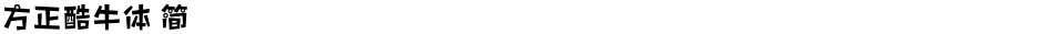 方正酷牛体 简Demo