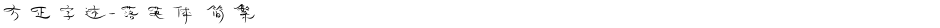 方正字迹-落英体 简繁Demo