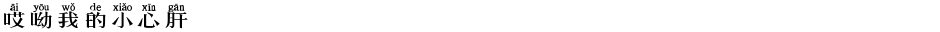 哎呦我的小心肝Demo