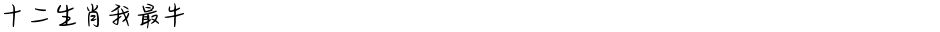 十二生肖我最牛Demo