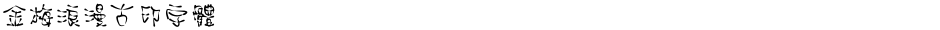 金梅浪漫古印字體Demo