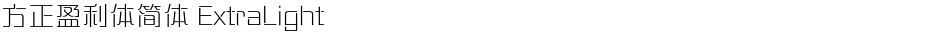 方正盈利体简体 ExtraLightDemo