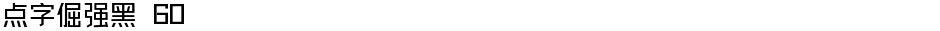 点字倔强黑 60Demo