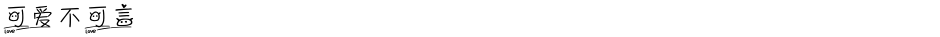 可爱不可言Demo