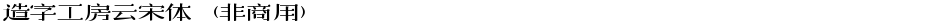造字工房云宋体（非商用）Demo