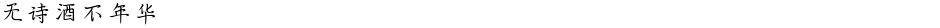 无诗酒不年华Demo