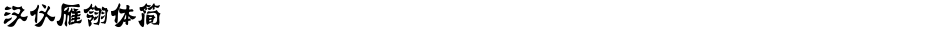 汉仪雁翎体简Demo