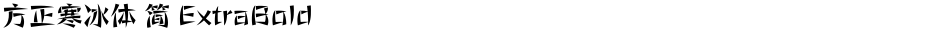 方正寒冰体 简 ExtraBoldDemo
