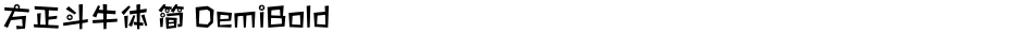 方正斗牛体 简 DemiBoldDemo