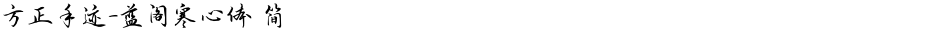 方正手迹-蓝阁寒心体 简Demo