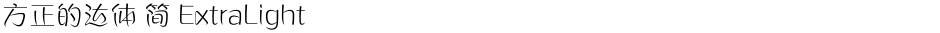 方正的达体 简 ExtraLightDemo