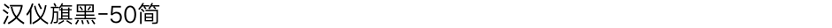 汉仪旗黑-50简Demo