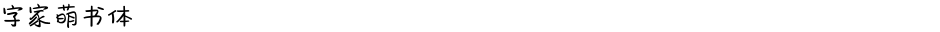 字家萌书体Demo