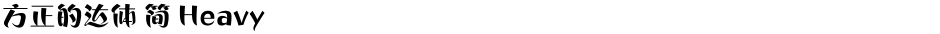 方正的达体 简 HeavyDemo