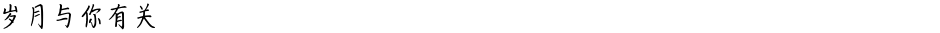 岁月与你有关Demo