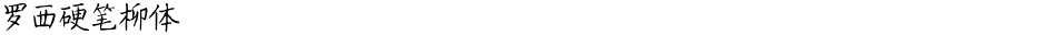 罗西硬笔柳体Demo