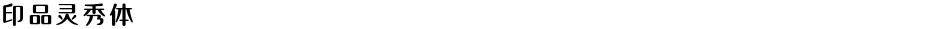 印品灵秀体Demo