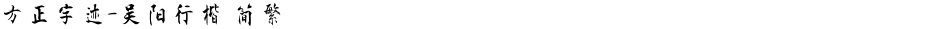 方正字迹-吴阳行楷 简繁Demo