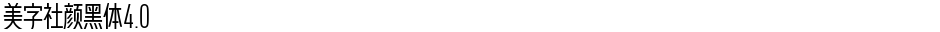 美字社颜黑体4.0Demo